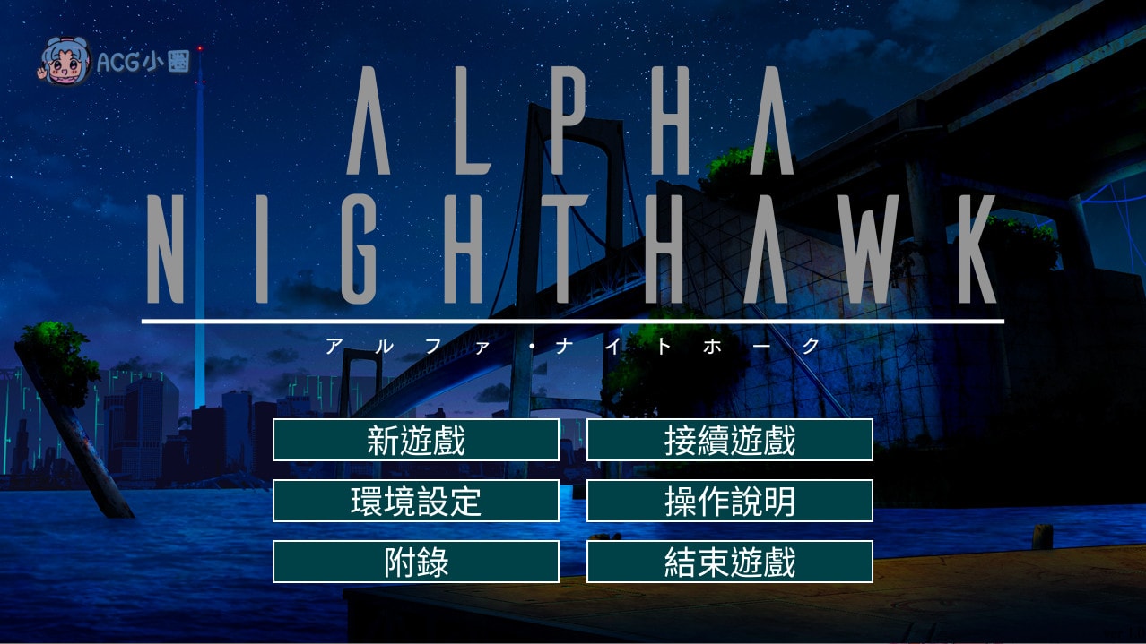 PC【大型ADV/汉化/剧情】α-夜鹰 ALPHA-NIGHTHAWK 完整汉化版【3.88G】