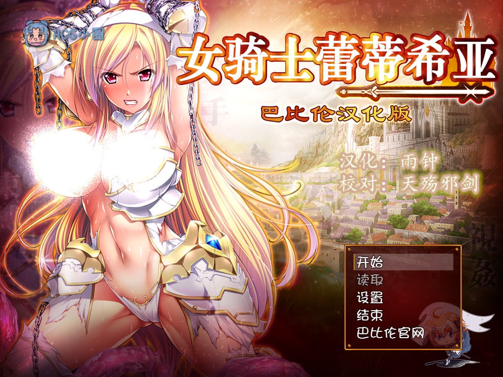 PC【大型RPG/汉化】女骑士蕾蒂西亚 V1.10 精修汉化修复版+CG【新汉化/CV/3.5G】