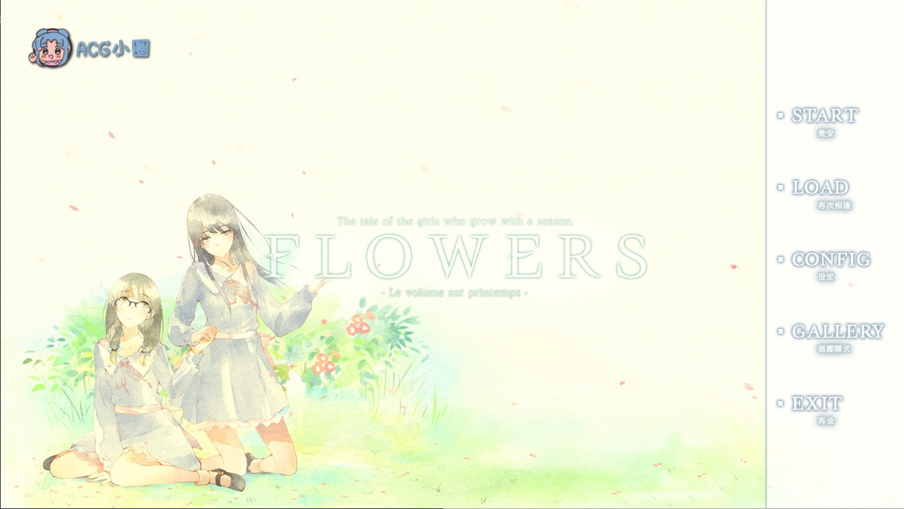 PC【日系/ADV/百合/全年龄】 FLOWERS(春篇)-Le volume sur printemps-官方中文版+攻略+存档【1.7G】
