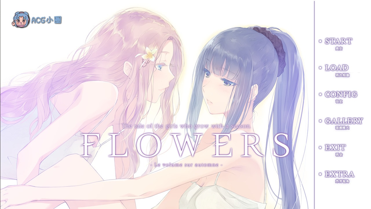 PC【日系/ADV/百合/全年龄】FLOWERS(秋篇)-Le volume sur automne-官方中文版+攻略+存档【3G】