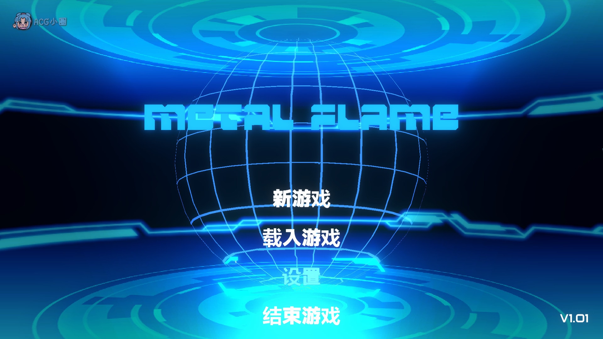 PC+安卓【ACT/中文/全动态】Metal Flame Ver1.01 官方中文版 【3.46G】