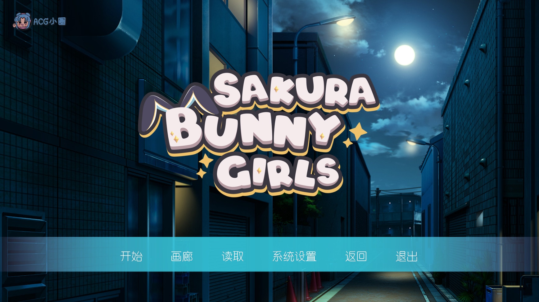 PC【ADV】Sakura Bunny Girls 官方中文步兵版【358M】