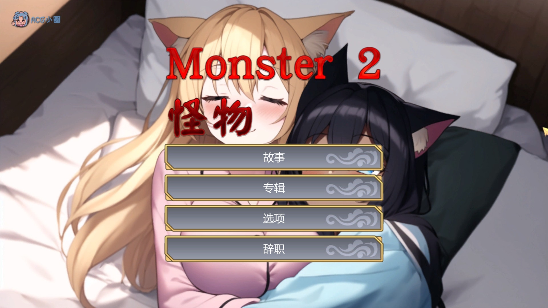 PC【SLG/官中/无码动态】怪物 2 Monster 2【新作/1G】