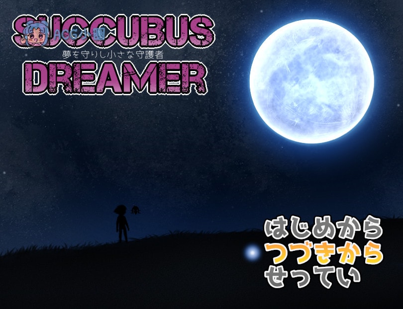 PC【精品RPG/中文】SUCCUBUS DREAMER -守护梦境的小小守护者-官方中文版[新作]【700M】