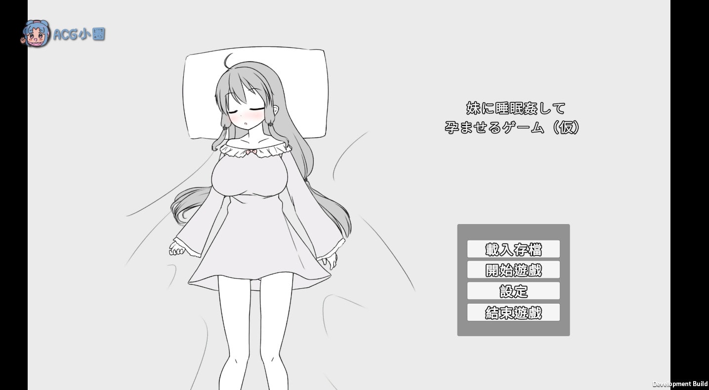 PC【互动SLG/中文/动态】让妹妹睡觉并怀孕的游戏 官方中文版[新作]【390M】